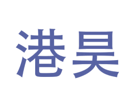 港昊 第21类厨房洁具商标图样