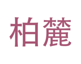 柏麓 第21类厨房洁具商标图样
