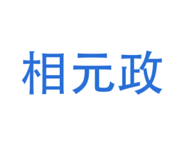 相元政 第21类厨房洁具商标图样