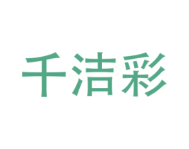 千洁彩 第21类厨房洁具商标图样