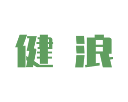 健浪 第21类厨房洁具商标图样