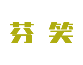 芬笑 第21类厨房洁具商标图样