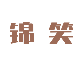 锦笑 第21类厨房洁具商标图样