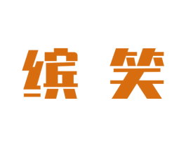 缤笑 第21类厨房洁具商标图样