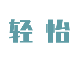 轻怡 第21类厨房洁具商标图样