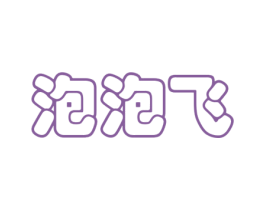 泡泡飞 第21类厨房洁具商标图样