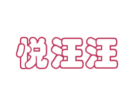 悦汪汪 第21类厨房洁具商标图样