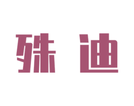 殊迪 第21类厨房洁具商标图样
