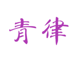 青律 第21类厨房洁具商标图样