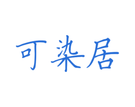 可染居 第21类厨房洁具商标图样