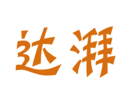 达湃 第21类厨房洁具商标图样