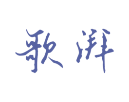 歌湃 第21类厨房洁具商标图样