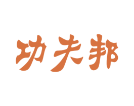 功夫邦 第21类厨房洁具商标图样