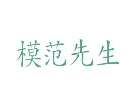 模范先生 第21类厨房洁具商标图样