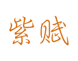 紫赋 第21类厨房洁具商标图样