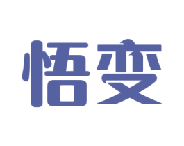 悟变 第21类厨房洁具商标图样