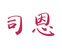 司恩 第21类厨房洁具商标图样