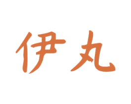 伊丸 第21类厨房洁具商标图样