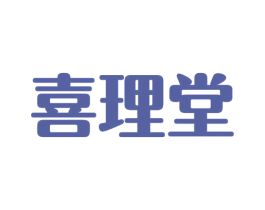 喜理堂 第21类厨房洁具商标图样