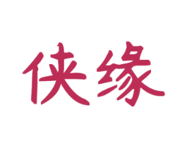 侠缘 第21类厨房洁具商标图样