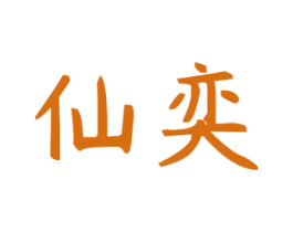 仙奕 第21类厨房洁具商标图样