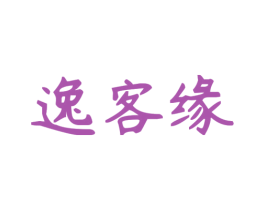 逸客缘 第21类厨房洁具商标图样