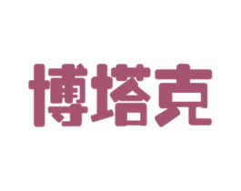 博塔克 第21类厨房洁具商标图样