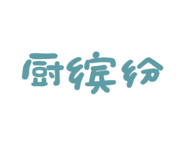 厨缤纷 第21类厨房洁具商标图样