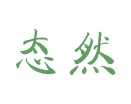 态然 第21类厨房洁具商标图样