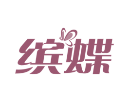 缤蝶 第21类厨房洁具商标图样