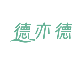 德亦德 第21类厨房洁具商标图样