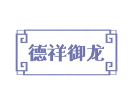 德祥御龙 第21类厨房洁具商标图样