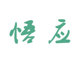 悟应 第20类家具商标图样