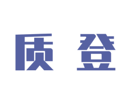质登 第20类家具商标图样