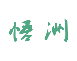 悟洲 第20类家具商标图样