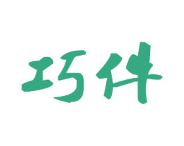 巧件 第20类家具商标图样