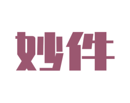 妙件 第20类家具商标图样