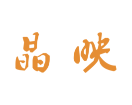 晶映 第20类家具商标图样