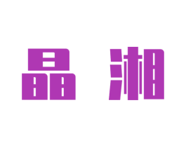 晶湘 第20类家具商标图样