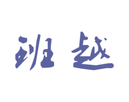 班越 第20类家具商标图样