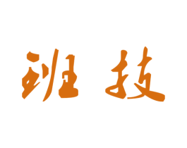 班技 第20类家具商标图样