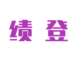 绩登 第20类家具商标图样