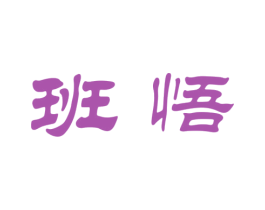 班悟 第20类家具商标图样