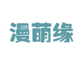 漫萌缘 第20类家具商标图样
