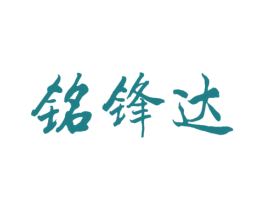 铭锋达 第20类家具商标图样