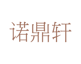 诺鼎轩 第20类家具商标图样