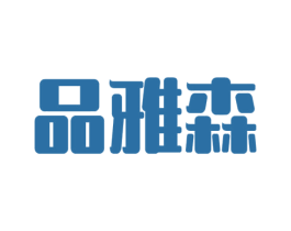 品雅森 第20类家具商标图样