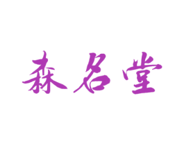 森名堂 第20类家具商标图样