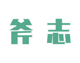 斧志 第20类家具商标图样