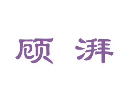 顾湃 第20类家具商标图样
